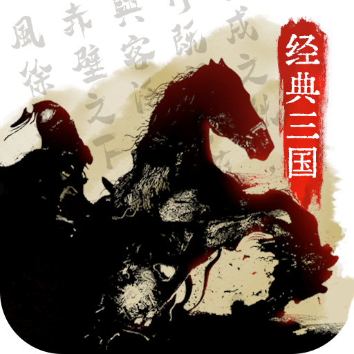 经典三国(GM无限真充)