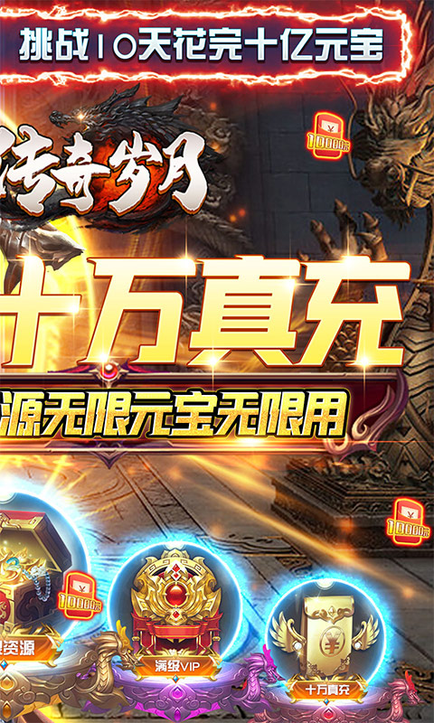 传奇岁月（手撸10万充）游戏截图2