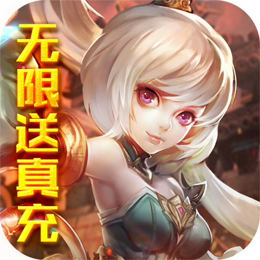 神骑世界（无限送真充）
