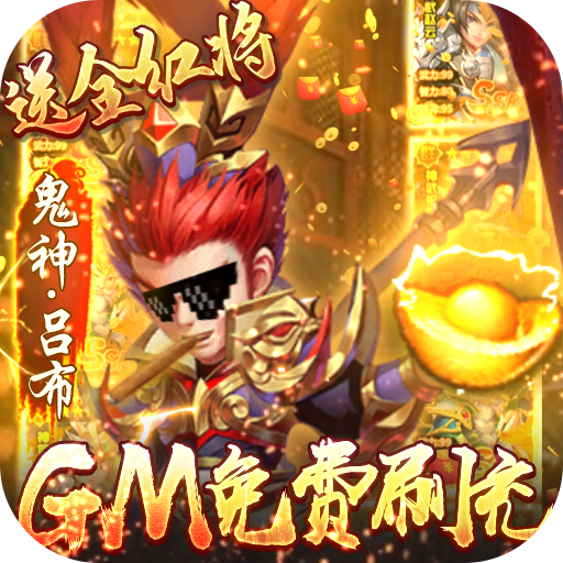 小小三国志（GM红将全免）新手礼包