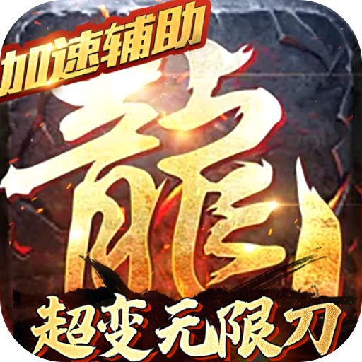 热血王座(加速辅助器)
