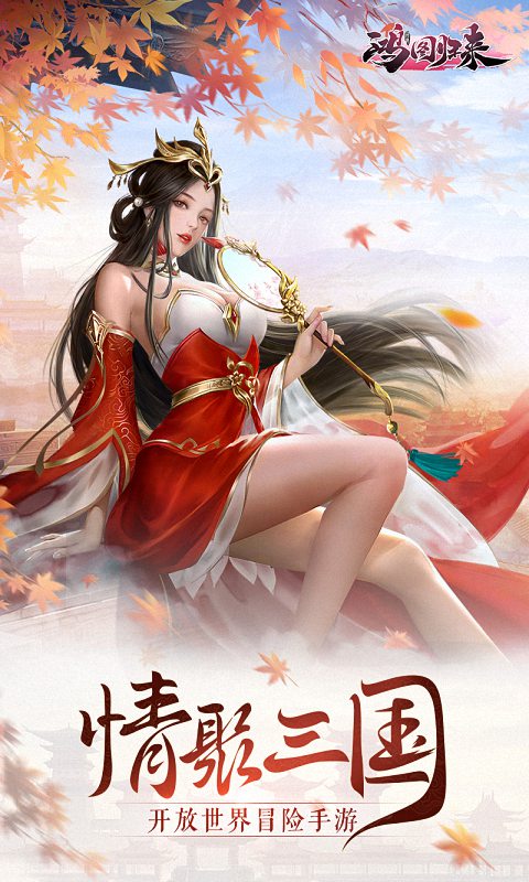 鸿图归来游戏截图1
