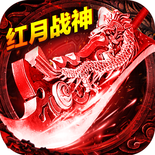 红月战神（三职业合击）