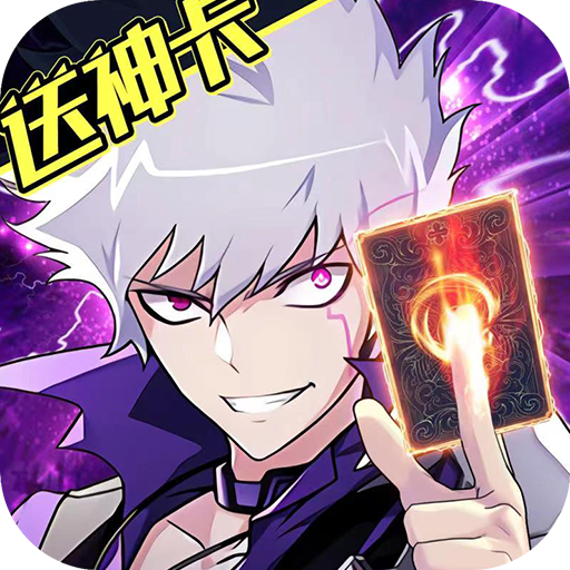 阵线对决(送真巨神兵)