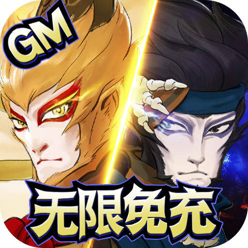 上古灵域(黑悟空GM助手)