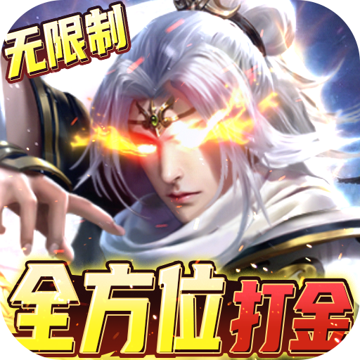 三界轮回（GM免费直充）