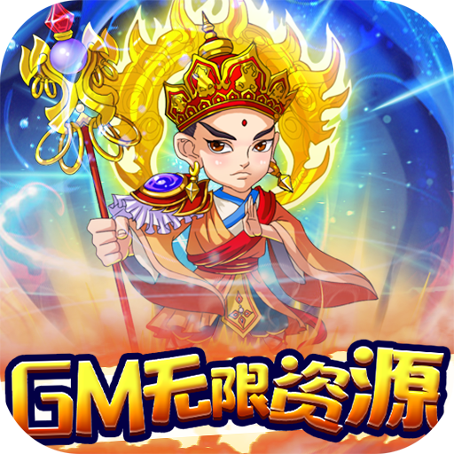 蚩尤来了(GM无限资源)