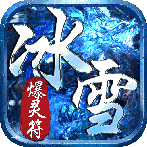 热血之怒(灵符无限爆)