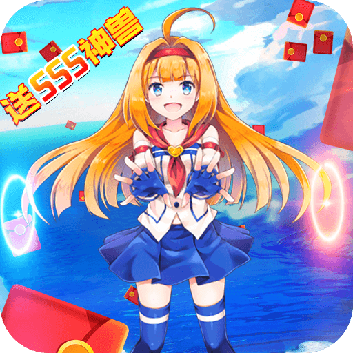 如果的世界(SSS神兽全免)
