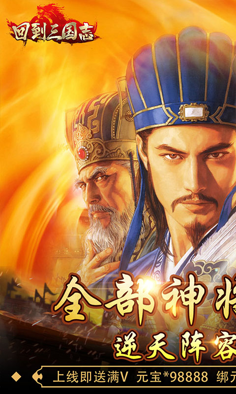 回到三国志（送全部神将）游戏截图1