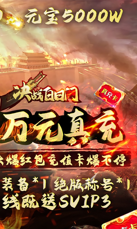 决战白日门（送万元真充）游戏截图2