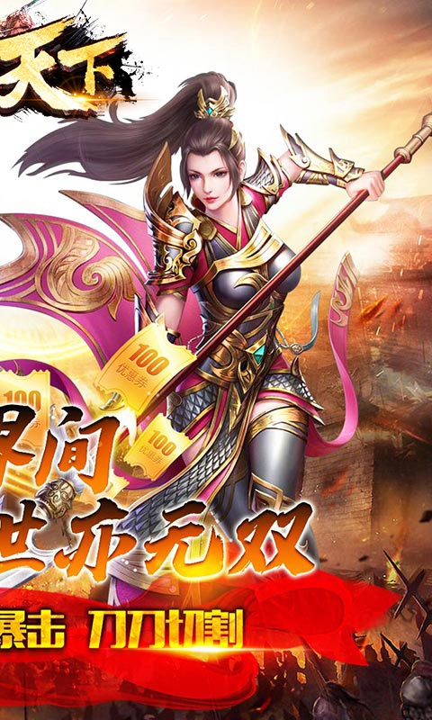 雄霸天下（三界无双）