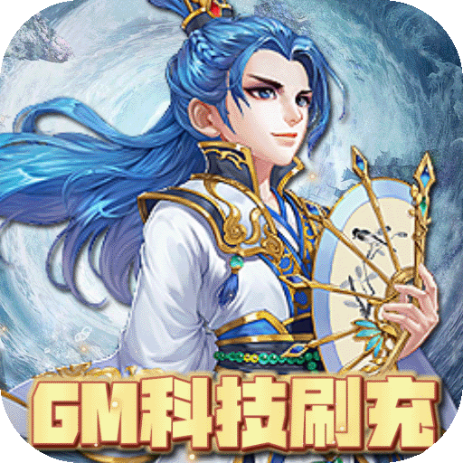 修仙物语(GM科技刷充)