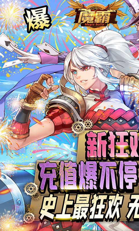 魔霸（新狂欢派对）游戏截图1