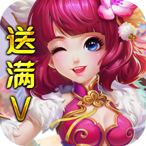 齐天记（送真充无限）入群礼包