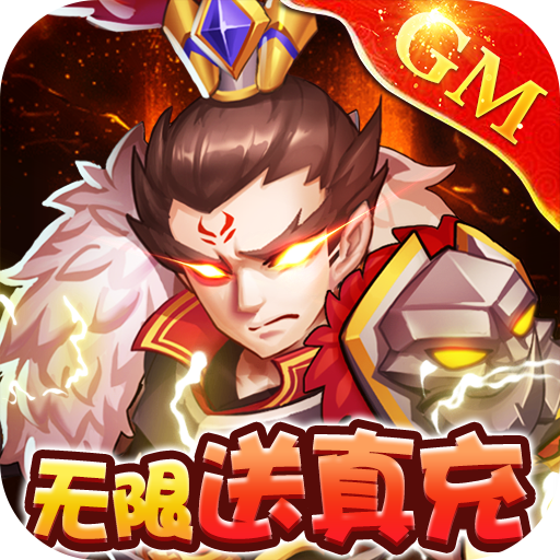 乱世无双（无限送真充）