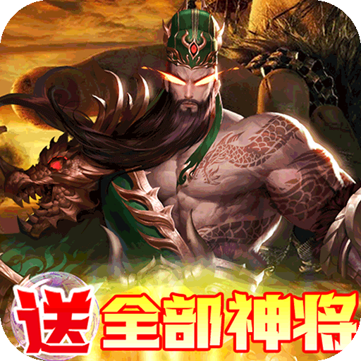 回到三国志(送全部神将)