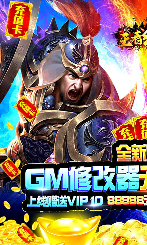 王者纪元（GM刷充值）游戏截图1