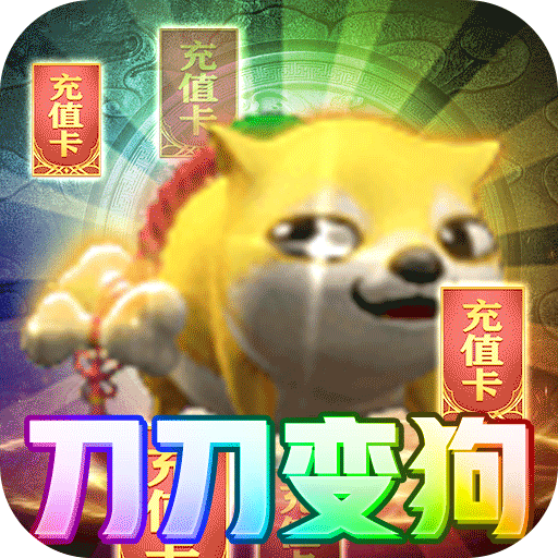 奇幻祖玛(变狗爆充版)