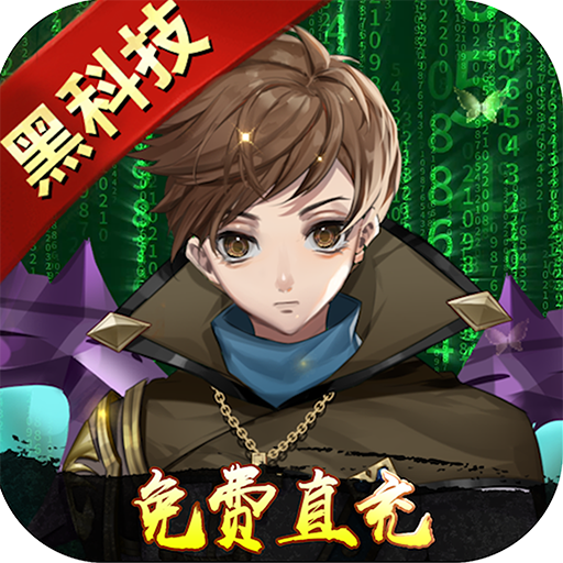 鹰击苍穹（送刷充科技）