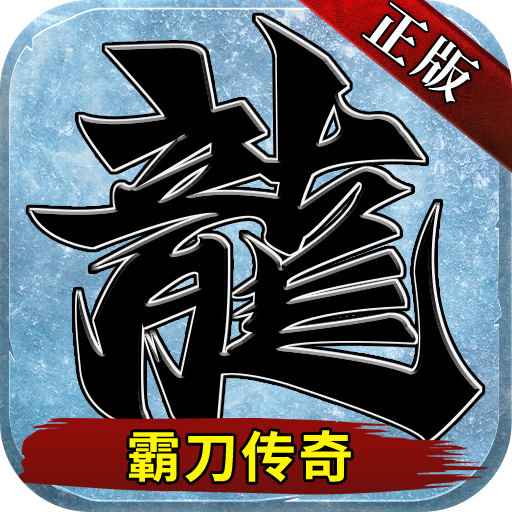 霸刀传奇（冰冻刀刀爆）