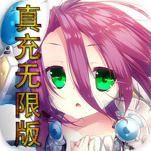 坠星大陆(真充无限版)