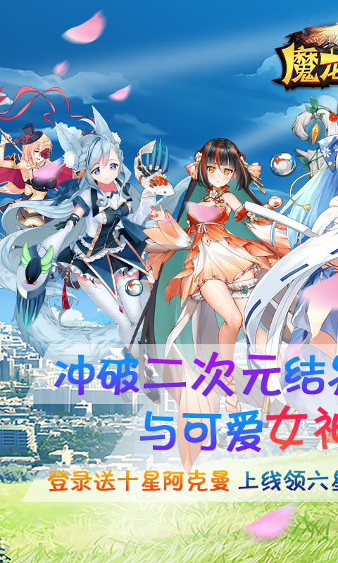 魔龙之怒（十星阿克曼）游戏截图1