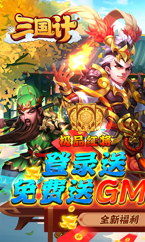 三国计（GM神将3W充）游戏截图1