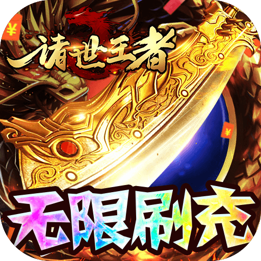 诸世王者(GM无限免充)