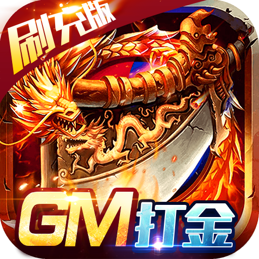 魔戒世界(GM刷充打金)