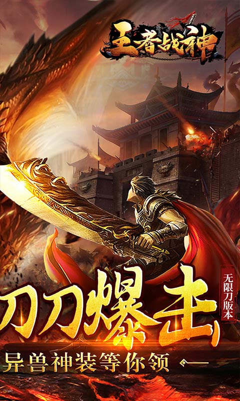 王者战神（真充满屏爆）游戏截图2