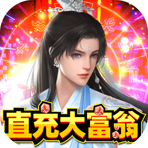 神行九歌(直充大富翁)