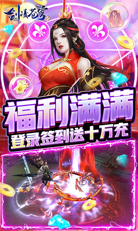 剑凌苍穹（送十万充值）