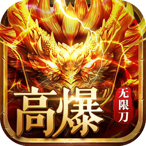 王者战神(真充满屏爆)
