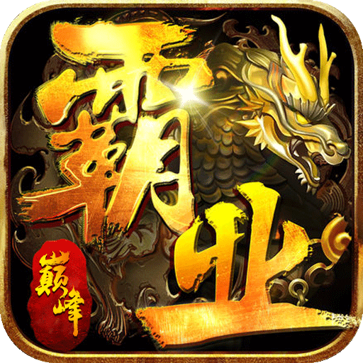 巅峰霸业(微变战法道)