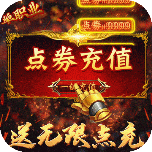 烈火星辰(送无限点充)