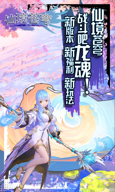 仙境苍穹游戏截图1