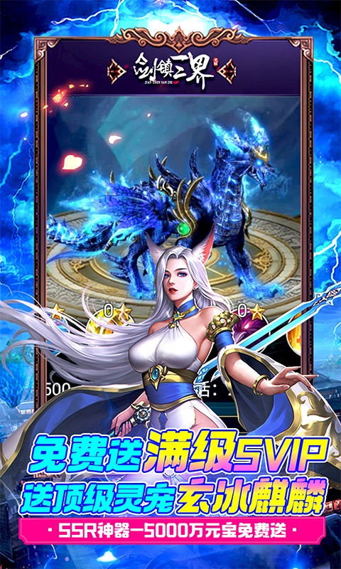 剑镇三界（GM送10万充）