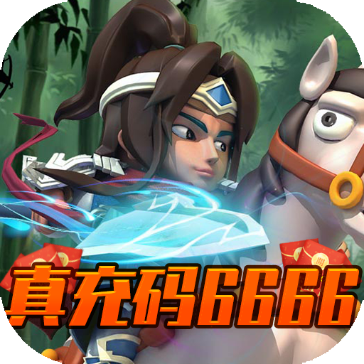翼三国2（真充码6666）