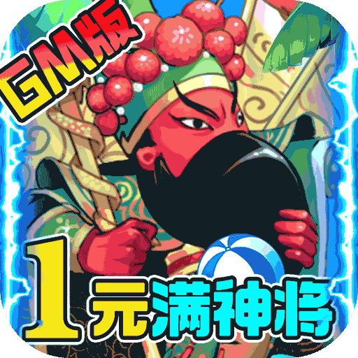 大国战(1元满神将)