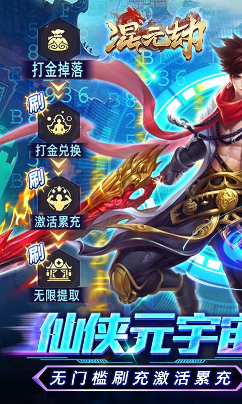 混元劫（GM免费直充）