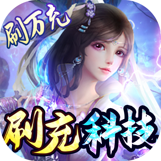 御剑仙缘(无限直充科技)