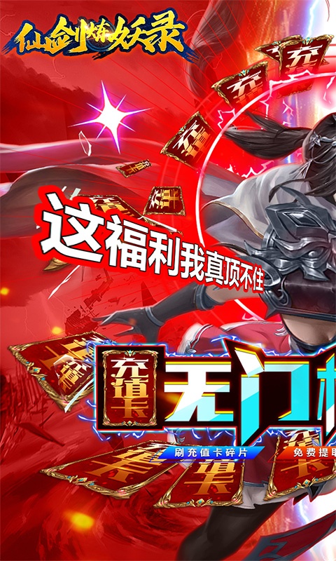 仙剑炼妖录（GM免费直充）