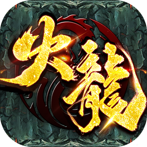 列国争霸(火龙三职业)