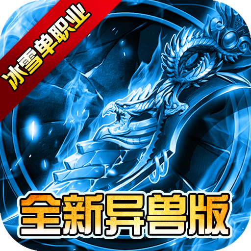仙境传奇(冰雪异兽版)