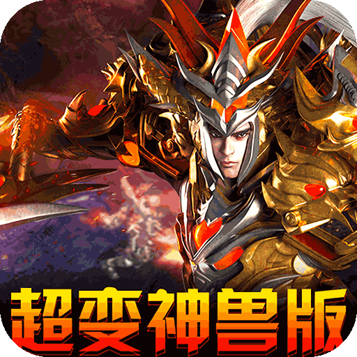 暗魔领主（超变神兽版）专属礼包