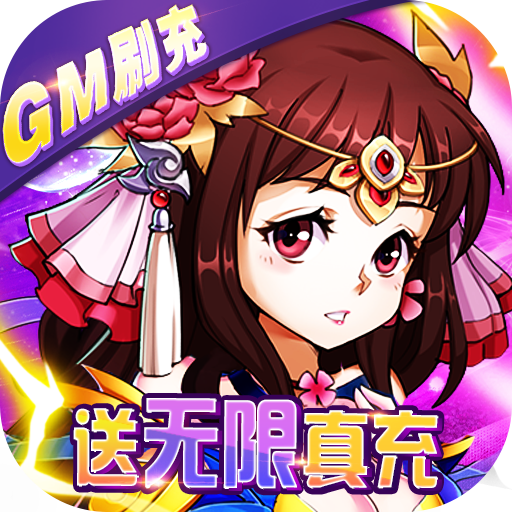 热血寻秦(GM无限真充)