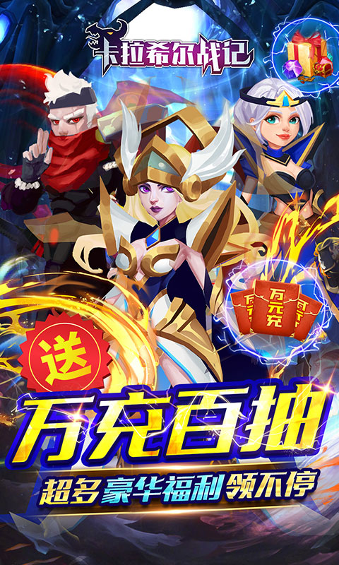 卡拉希尔战记（送万充百抽）