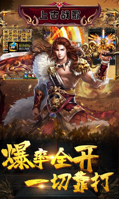 上古战歌（送钻石）
