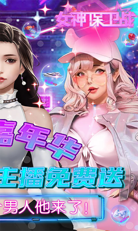 女神保卫战（SSR全免GM）游戏截图2